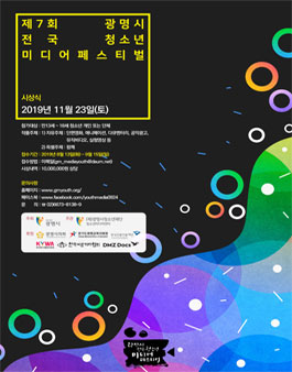 제7회 광명시 전국 청소년 미디어 페스티벌.