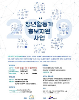 2019년 하반기 청년활동가 홍보 지원사업 (추가모집).