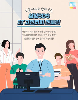 IT 고민타파! 삼성SDS 입사하려면 어떻게 해야하나요? 삼성SDS 멘토링 참가자 모집.