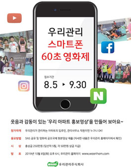 제1회 우리관리 스마트폰 60초 영화제 영상 공모전.