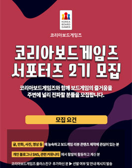 코리아보드게임즈 서포터즈 2기 모집.