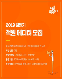 2019 하반기 내일뭐하지 객원 에디터 모집.