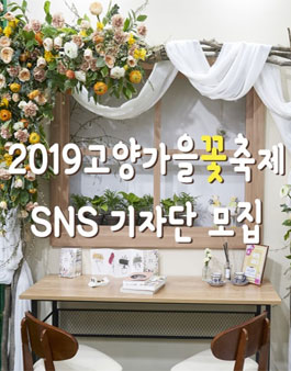 2019 고양가을꽃축제 SNS 기자단 모집.