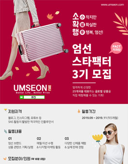 UMSEON 엄선 스타팩터 3기 모집.