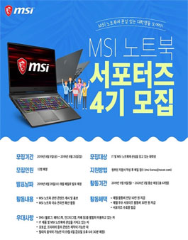 MSI 노트북 서포터즈 4기 모집.