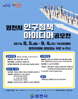 2019 영천시 인구정책 아이디어 공모전.