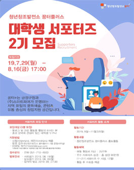 2019 꿈터플러스 대학생 서포터즈 2기 모집.