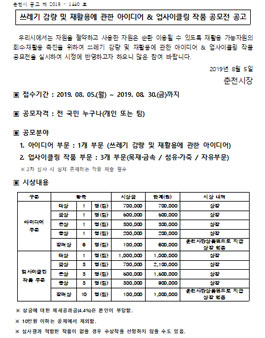 쓰레기 감량 및 재활용에 관한 아이디어 & 업사이클링 작품 공모전.