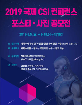 2019 국제CSI컨퍼런스 포스터ㆍ사진 공모전.