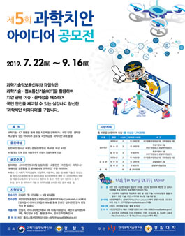 제5회 과학치안 아이디어 공모전.