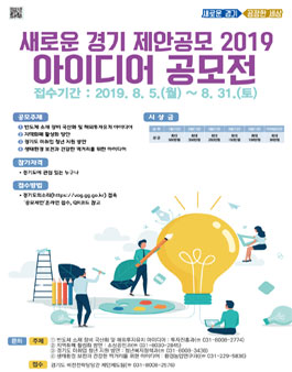 새로운 경기 제안공모 2019, 아이디어 공모전.