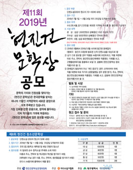 제11회 2019년 현진건 문학상 공모.