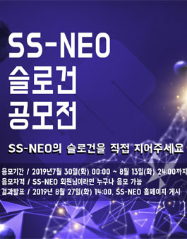 SS-NEO 슬로건 공모전.