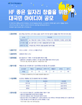 HF 좋은 일자리 창출 대국민 아이디어 공모전.