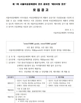 제 1회 서울여성공예센터 굿즈 공모전.