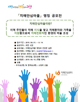 치매안심마을 명칭 공모전 (대상 : 과천시민).