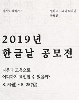 카카오 메이커스 2019년 한글날 공모전.