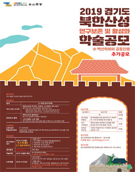 2019 경기도 북한산성 연구보존 및 활성화 학술 공모 (추가공모).