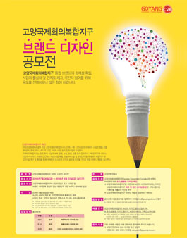 고양국제회의복합지구 브랜드 디자인 공모전.