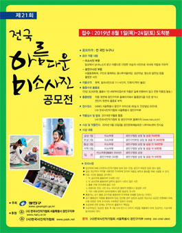 2019년도 제 21회 전국아름다운 미소 공모전 (참가비 있음).