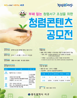 부패 없는 청렴서구 조성을 위한 청렴콘텐츠 공모전.