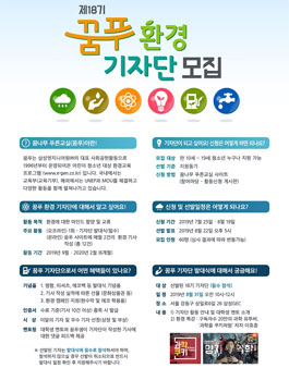 제 18기 꿈나무 푸른교실 환경 기자단 모집.