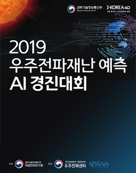 2019 우주전파재난 예측 AI 경진대회