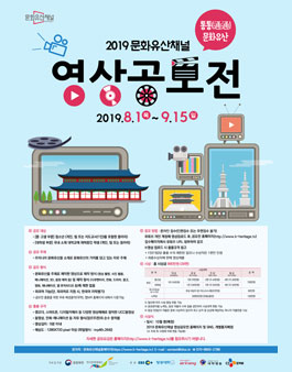 2019 문화유산채널 영상공모전 .
