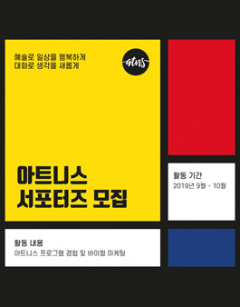 아트니스 서포터즈 모집.