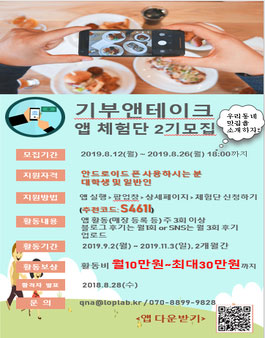 기부앤테이크 2차 앱 체험단 모집.