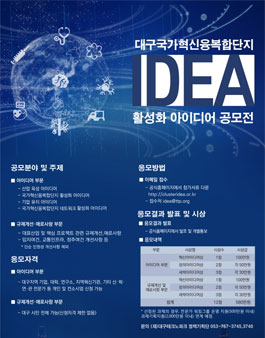 대구국가혁신융복합단지 활성화 아이디어 공모전 (기간연장).