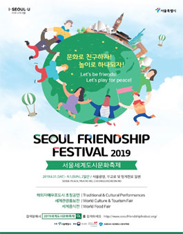 2019 서울세계도시문화축제 자원봉사자 모집 (기간연장).
