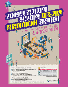 2019년 경기지역 전문대학 제조기반 창업아이디어 경진대회.