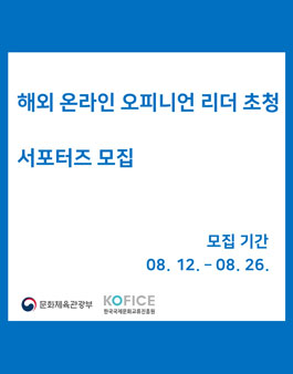 해외 온라인 오피니언 리더 초청 서포터즈 모집.