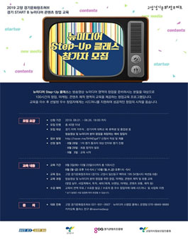 2019 고양 경기문화창조허브 방송·영상, 뉴미디어 콘텐츠 창업 교육.