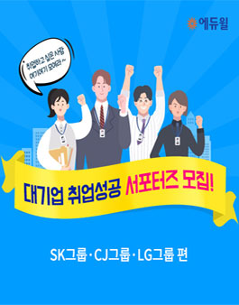 에듀윌 2019 하반기 대기업(SK•CJ•LG) 취업 성공 서포터즈.