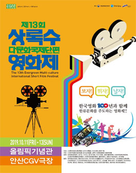 제13회 상록수다문화국제단편영화제 작품 공모.