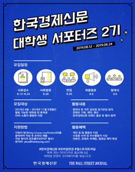 한국경제신문 대학생 서포터즈 2기 모집.