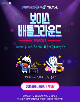 팟프리카X틱톡 보이스배틀그라운드 시즌3.