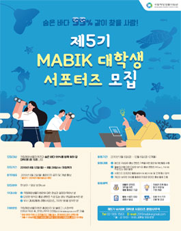 제5기 MABIK 대학생 서포터즈 모집.