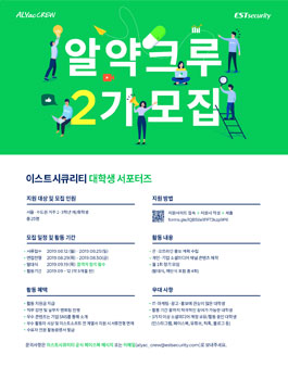 이스트시큐리티 대학생 서포터즈 <알약크루> 2기 모집.