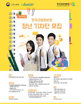 한국고용정보원 청년 기자단 모집.