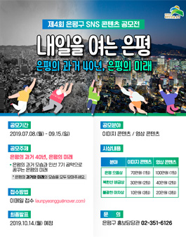 2019 제4회 은평구 SNS 콘텐츠 공모전