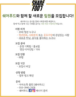 2019 쉐어푸드 팀원 모집.