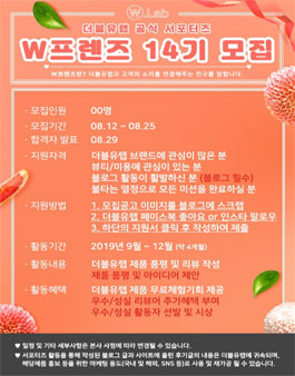 더블유랩 서포터즈 W프렌즈 14기 모집.