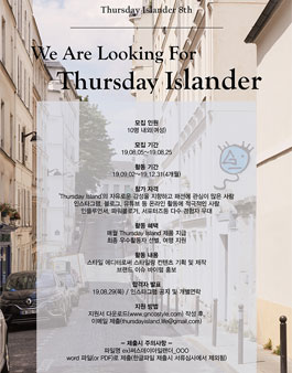 Thursday Island 써스데이 아일랜더 8기 모집.