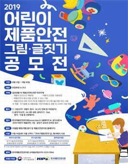 2019 어린이 제품안전 그림·글짓기 공모전.