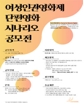 2019 여성인권영화제 단편영화 시나리오 공모전.