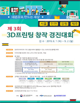 제 3회 3D프린팅 창작 경진대회 (기간연장).