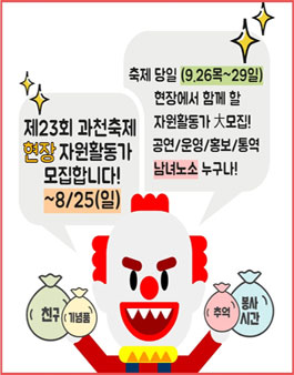 제23회 과천축제 현장 자원활동가 모집 .